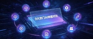 9大热门AI神器对比｜免费开源不踩坑，新手也能精准选型！hermes-agent | cc-switch| …