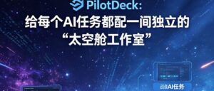清华团队连夜开源！PilotDeck 凭什么让 OpenClaw “凉了”？Token 成本狂降 70% 的 AI Agent 神器