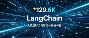 129.6K star｜LangChain 大模型 RAG 与智能体开发神器