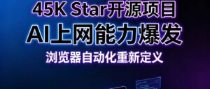 浏览器自动化遍地都是，45K 星 Agent Reach 凭什么屠榜 GitHub 日榜？