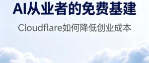 Cloudflare 被称赛博菩萨，免费开放大厂级数字基建，AI 从业者必备免费服务