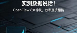 别让你的 OpenClaw 吃灰！这 8 个「神级技能包」，让 AI 从空壳打工人，秒变你的专属生产力外挂