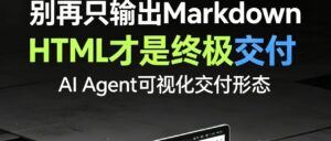 Effective HTML｜放弃 Markdown，HTML 才是 AI Agent 最优可视化交付形态