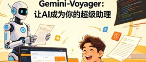 18K 星开源爆款！Gemini-Voyager 超强 AI 全能客户端，玩转谷歌全系大模型