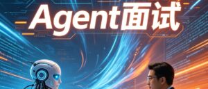 2026 Agent 面试全景指南：从概念到落地，吃透 8 大核心模块，碾压 90% 竞争者