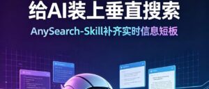 AnySearch-Skill：给 AI Agent 装上垂直搜索技能，覆盖 23 个专业领域查询