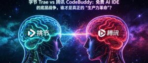 字节 Trae vs 腾讯 CodeBuddy：免费 AI IDE 的底层战争，谁才是真正的 “生产力革命”？