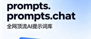 147K star | 全网顶流提示词库｜prompts.chat 全场景 AI 提示词合集