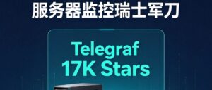 Telegraf｜17K Stars 运维瑞士军刀，一套工具搞定服务器全维度监控采集