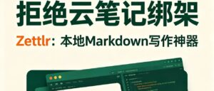 Zettlr：程序员、科研人必备开源 Markdown 全能写作神器