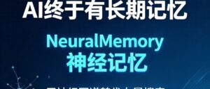 抛弃传统向量数据库！神经图谱 NeuralMemory 让 AI Agent 真正拥有大脑记忆