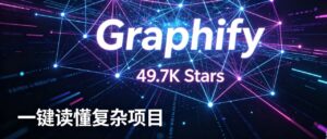 49.7K Star 爆款开源！Graphify 一键构建代码知识图谱，极速读懂大型项目