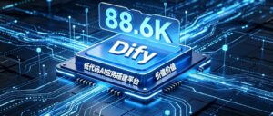88.6K star | 低代码神器｜Dify 快速搭建 AI 知识库与智能应用一、通俗简介