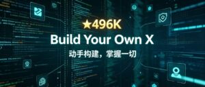 496K star | 编程神级教程｜Build-Your-Own-X 手把手从零自制各类硬核程序