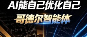 arXiv 前沿｜哥德尔智能体 Gödel Agent，支持递归式自我进化的新一代 Agent 框架