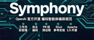 24500 星炸场！OpenAI Symphony 上线：AI 自动领需求、写代码、提 PR，程序员只做审核官
